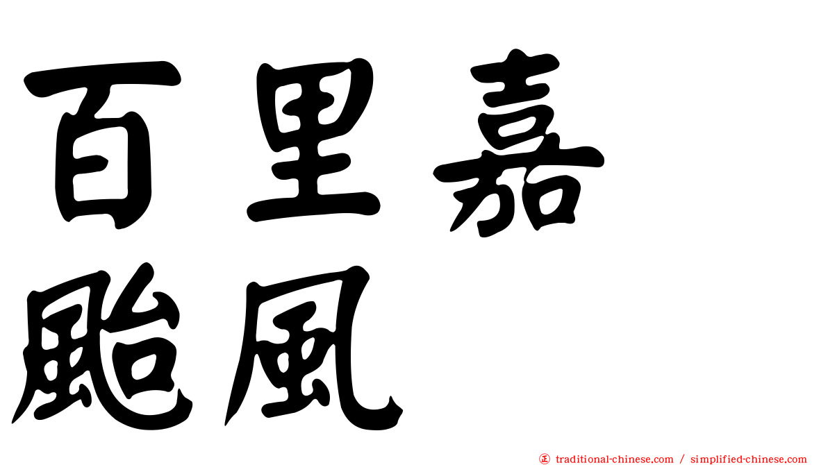 百里嘉　颱風
